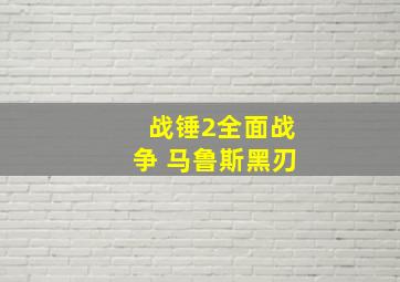 战锤2全面战争 马鲁斯黑刃